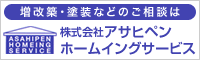 株式会社アサヒペン ホームイングサービス