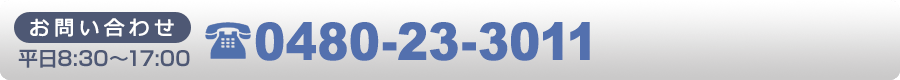 お問合せ番号：0480-23-3011、受付時間：平日8:30から17:00