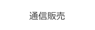 通信販売