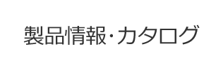 製品情報・カタログ