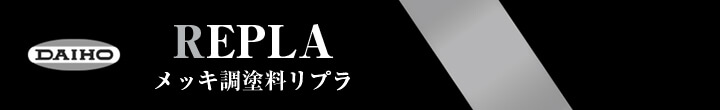 REPLA：メッキ調塗料