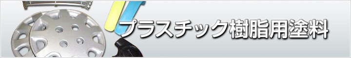 プラスチック樹脂用塗料