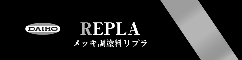 メッキ調塗料リプラ